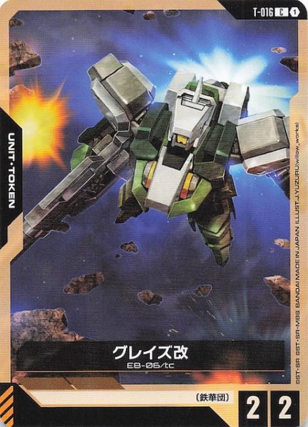 画像1: 【Steel Requiem コモン】トークン（グレイズ改）　T-016 (1)