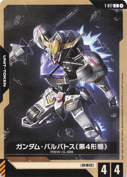 画像1: 【Steel Requiem コモン】トークン（ガンダム・バルバトス 第4形態）　　T-017 (1)