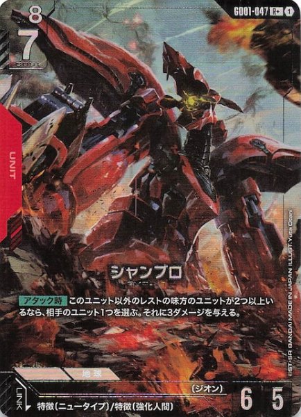 画像1: 【パラレル R+ Newtype Rising レア】シャンブロ　GD01-047 (1)