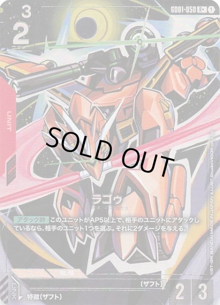 ラゴゥ 3枚 R+　ガンダムカードゲーム　パラレル R ラゴゥ 販売 | Newtype Rising [GD01] | ガンダムカードゲーム