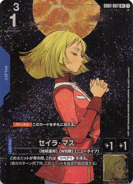 画像1: 【パラレル R+ Newtype Rising レア】セイラ・マス　GD01-087 (1)