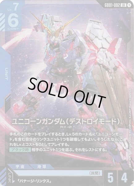 画像1: 【Newtype Rising レジェンドレア】ユニコーンガンダム（デストロイモード）　GD01-002 (1)