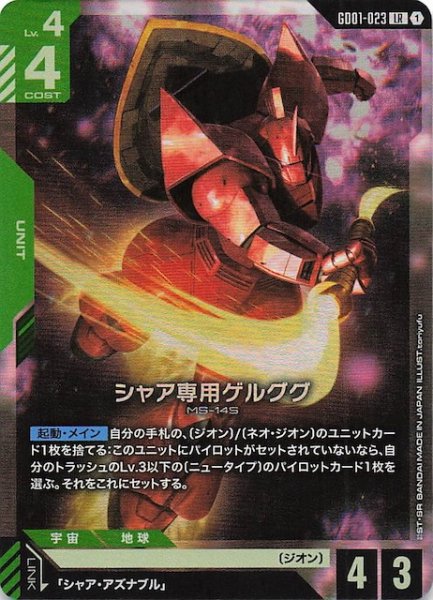画像1: 【Newtype Rising レジェンドレア】シャア専用ゲルググ　GD01-023 (1)