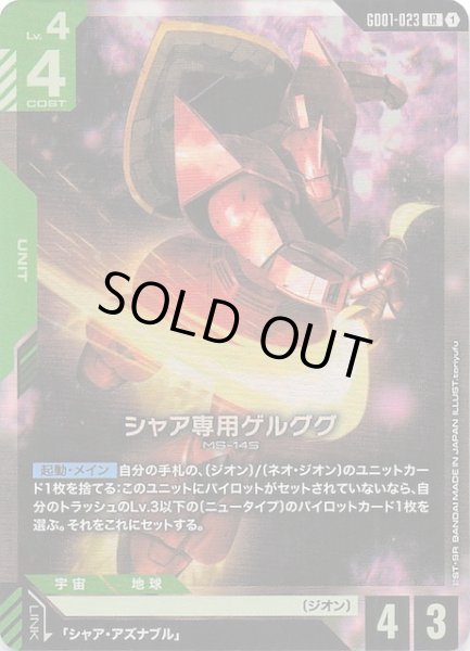画像1: 【Newtype Rising レジェンドレア】シャア専用ゲルググ　GD01-023 (1)
