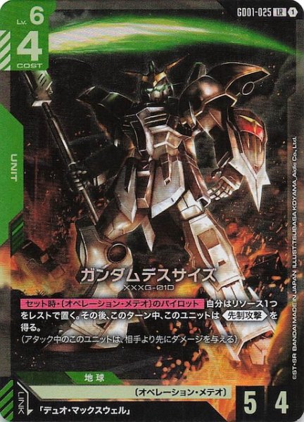 画像1: 【Newtype Rising レジェンドレア】ガンダムデスサイズ　GD01-025 (1)