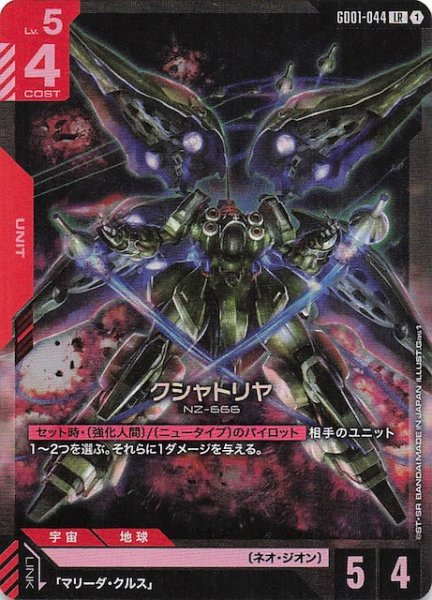 画像1: 【Newtype Rising レジェンドレア】クシャトリヤ　GD01-044 (1)