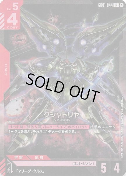 画像1: 【Newtype Rising レジェンドレア】クシャトリヤ　GD01-044 (1)