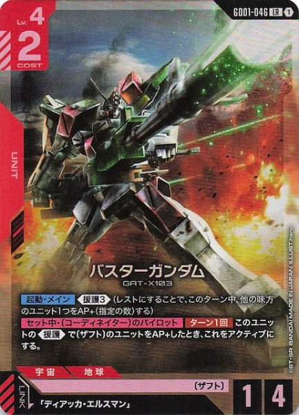 画像1: 【Newtype Rising レジェンドレア】バスターガンダム　GD01-046 (1)