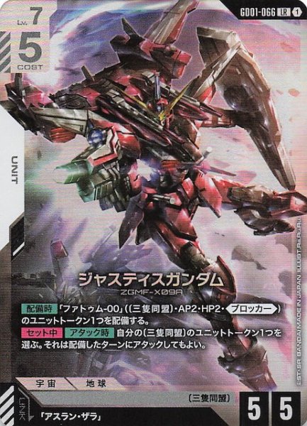 画像1: 【Newtype Rising レジェンドレア】ジャスティスガンダム　GD01-066 (1)