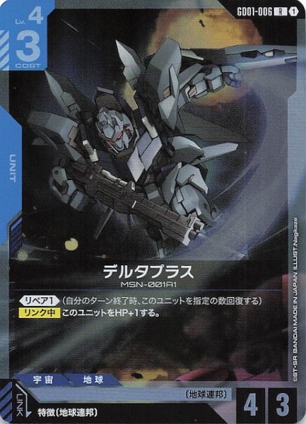 画像1: 【Newtype Rising レア】デルタプラス　GD01-006 (1)