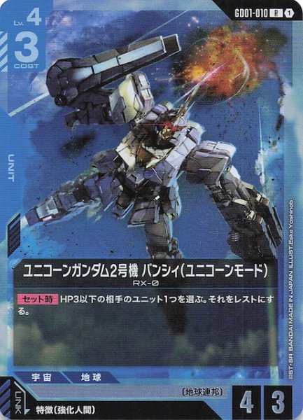 画像1: 【Newtype Rising レア】ユニコーンガンダム2号機 バンシィ（ユニコーンモード）　GD01-010 (1)