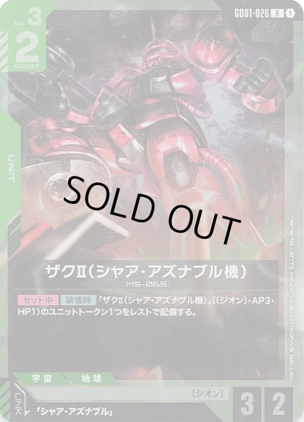 画像1: 【Newtype Rising レア】ザクII（シャア・アズナブル機）　GD01-026 (1)