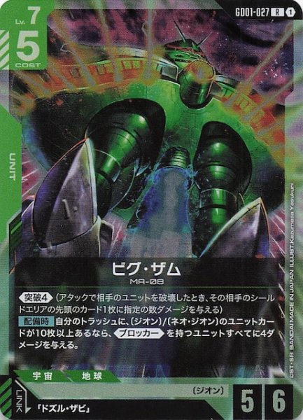 画像1: 【Newtype Rising レア】ビグ・ザム　GD01-027 (1)