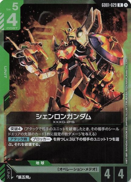 画像1: 【Newtype Rising レア】シェンロンガンダム　GD01-029 (1)