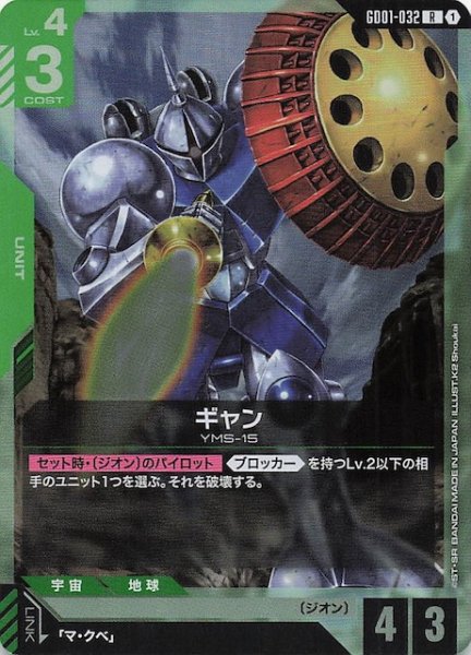 画像1: 【Newtype Rising レア】ギャン　GD01-032 (1)