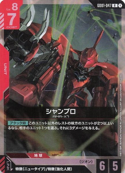画像1: 【Newtype Rising レア】シャンブロ　GD01-047 (1)