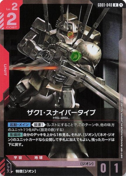 画像1: 【Newtype Rising レア】ザクI・スナイパータイプ　GD01-048 (1)