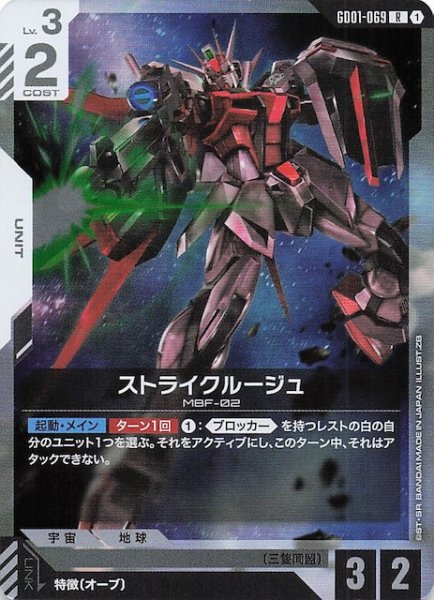 画像1: 【Newtype Rising レア】ストライクルージュ　GD01-069 (1)