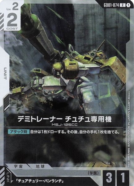 画像1: 【Newtype Rising レア】デミトレーナー チュチュ専用機　GD01-074 (1)