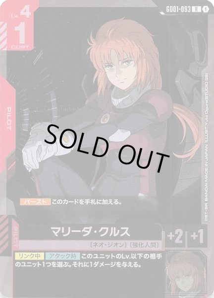 画像1: 【Newtype Rising レア】マリーダ・クルス　GD01-093 (1)