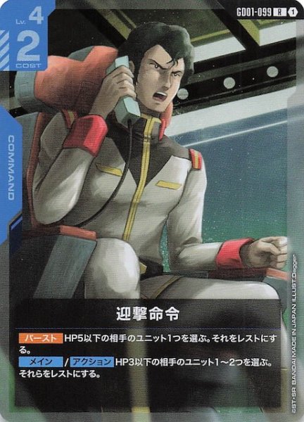 画像1: 【Newtype Rising レア】迎撃命令　GD01-099 (1)