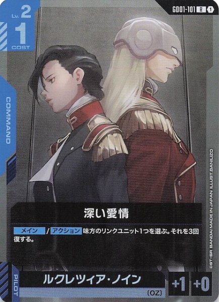 画像1: 【Newtype Rising レア】深い愛情　GD01-101 (1)