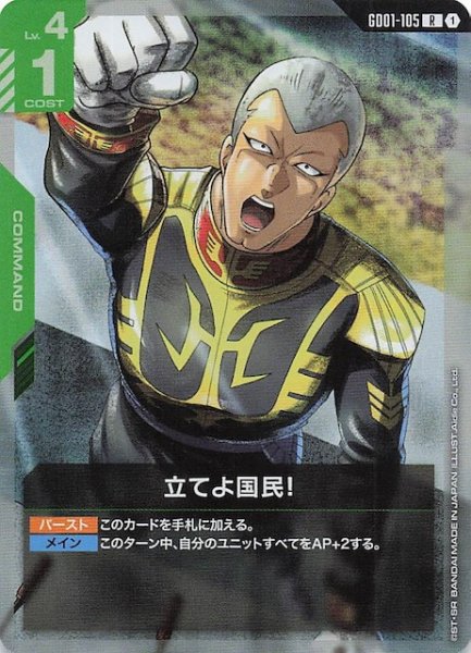 画像1: 【Newtype Rising レア】立てよ国民！　GD01-105 (1)