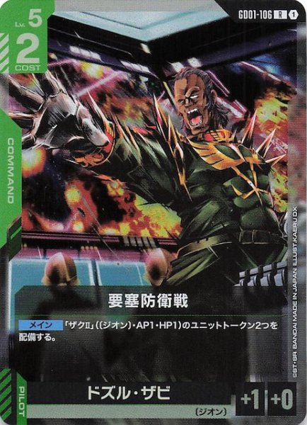 画像1: 【Newtype Rising レア】要塞防衛戦　GD01-106 (1)