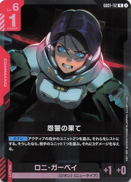 画像1: 【Newtype Rising レア】怨讐の果て　GD01-112 (1)