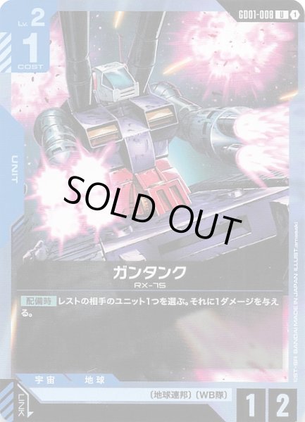 画像1: 【Newtype Rising アンコモン】ガンタンク　GD01-008 (1)