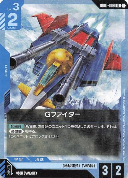 画像1: 【Newtype Rising アンコモン】Gファイター　GD01-009 (1)