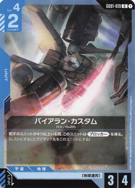 画像1: 【Newtype Rising アンコモン】バイアラン・カスタム　GD01-019 (1)