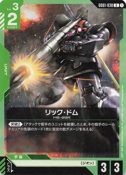 画像1: 【Newtype Rising アンコモン】リック・ドム　GD01-030 (1)
