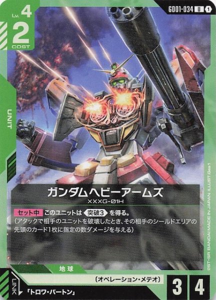 画像1: 【Newtype Rising アンコモン】ガンダムヘビーアームズ　GD01-034 (1)