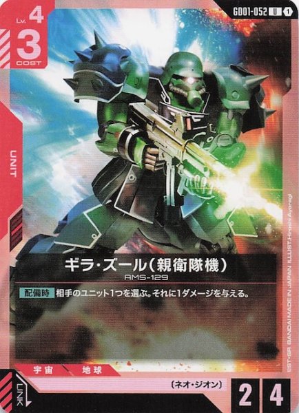 画像1: 【Newtype Rising アンコモン】ギラ・ズール（親衛隊機）　GD01-052 (1)