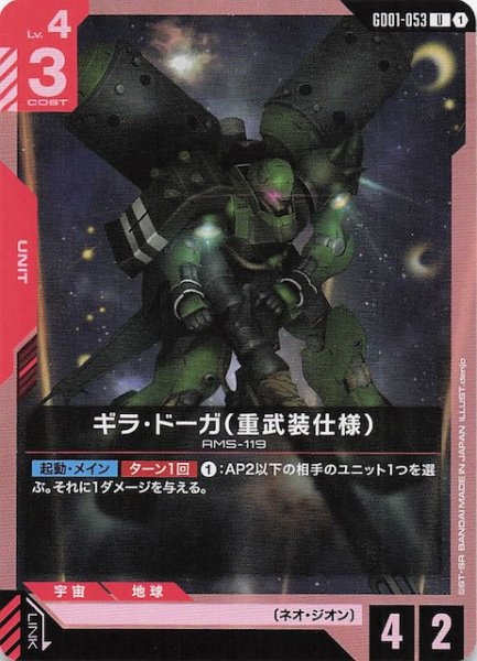 画像1: 【Newtype Rising アンコモン】ギラ・ドーガ（重武装仕様）　GD01-053 (1)