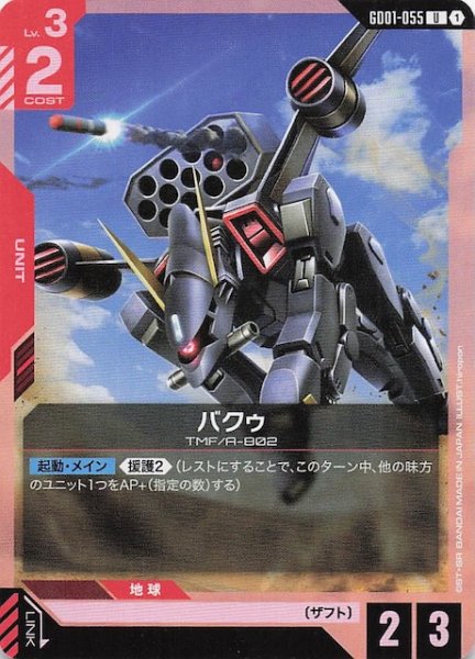 画像1: 【Newtype Rising アンコモン】バクゥ　GD01-055 (1)