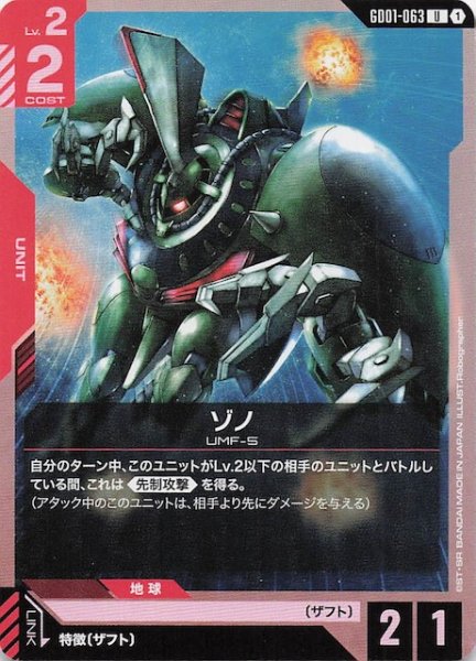 画像1: 【Newtype Rising アンコモン】ゾノ　GD01-063 (1)