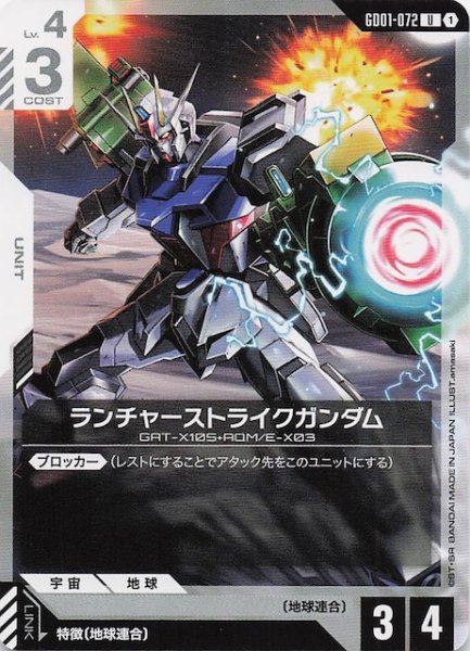 画像1: 【Newtype Rising アンコモン】ランチャーストライクガンダム　GD01-072 (1)