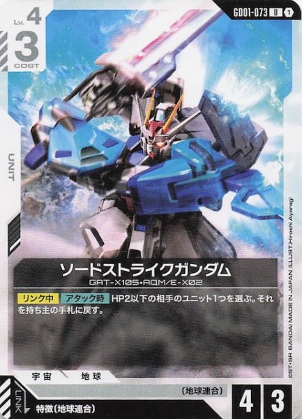 画像1: 【Newtype Rising アンコモン】ソードストライクガンダム　GD01-073 (1)
