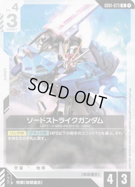 画像1: 【Newtype Rising アンコモン】ソードストライクガンダム GD01-073 (1)