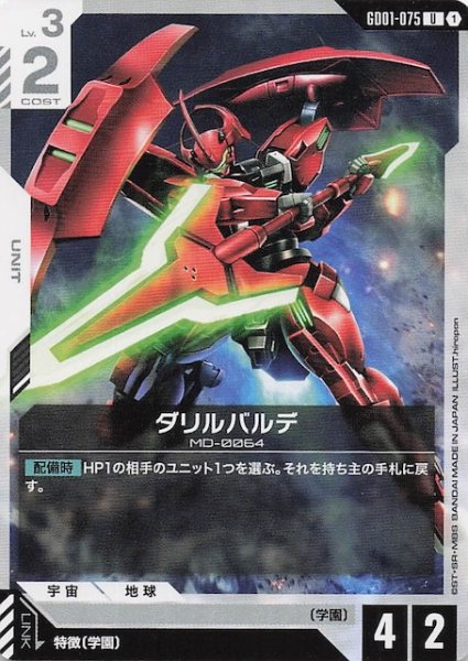 画像1: 【Newtype Rising アンコモン】ダリルバルデ　GD01-075 (1)