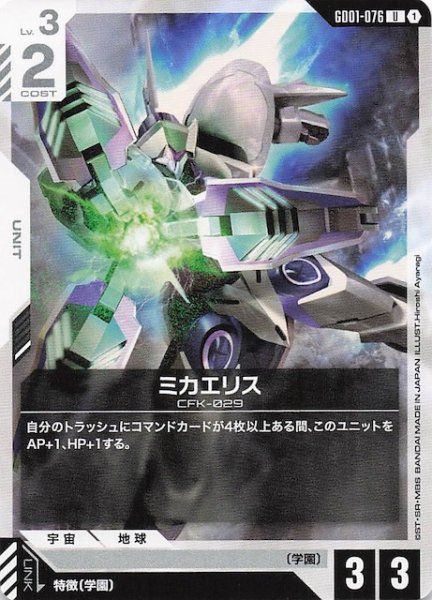 画像1: 【Newtype Rising アンコモン】ミカエリス　GD01-076 (1)