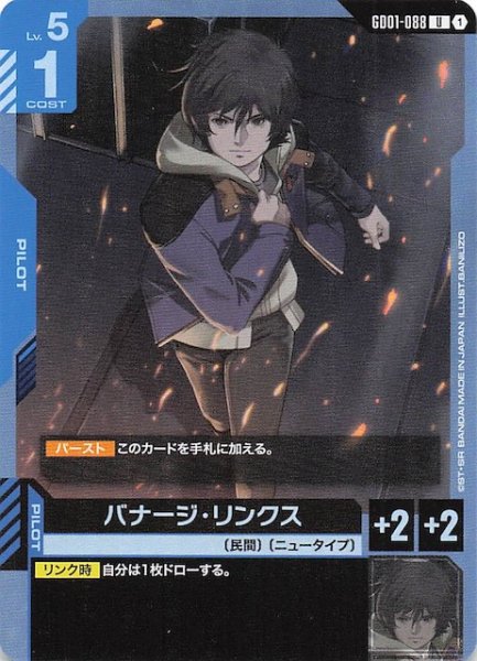 画像1: 【Newtype Rising アンコモン】バナージ・リンクス　GD01-088 (1)