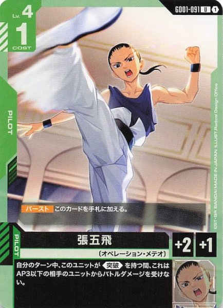 画像1: 【Newtype Rising アンコモン】張五飛　GD01-091 (1)
