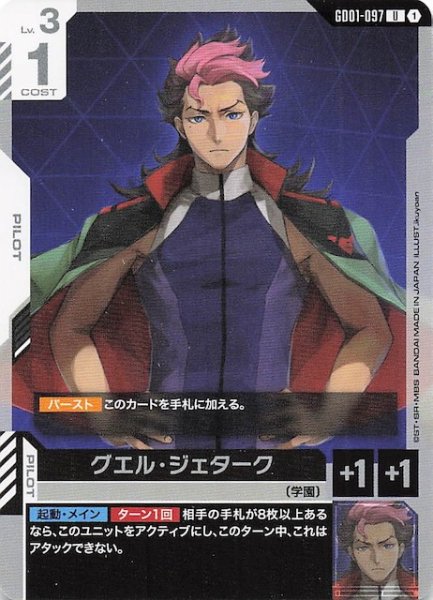 画像1: 【Newtype Rising アンコモン】グエル・ジェターク　GD01-097 (1)