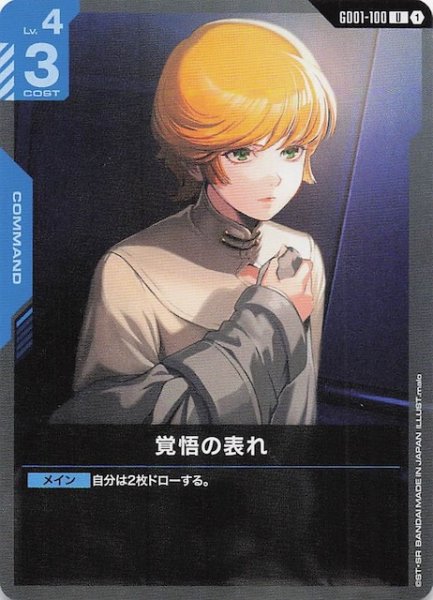 画像1: 【Newtype Rising アンコモン】覚悟の表れ　GD01-100 (1)