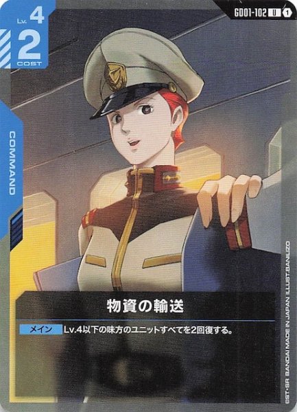 画像1: 【Newtype Rising アンコモン】物資の輸送　GD01-102 (1)