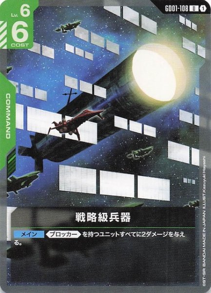 画像1: 【Newtype Rising アンコモン】戦略級兵器　GD01-108 (1)