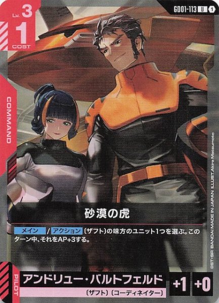 画像1: 【Newtype Rising アンコモン】砂漠の虎　GD01-113 (1)
